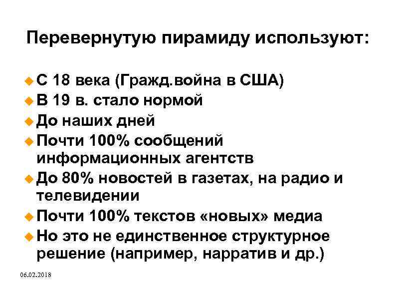 Перевернутую пирамиду используют: С 18 века (Гражд. война в США) В 19 в. стало