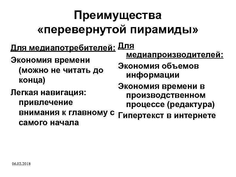 Преимущества «перевернутой пирамиды» Для медиапотребителей: Экономия времени (можно не читать до конца) Легкая навигация: