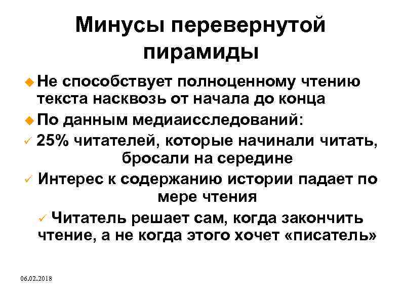 Минусы перевернутой пирамиды Не способствует полноценному чтению текста насквозь от начала до конца По