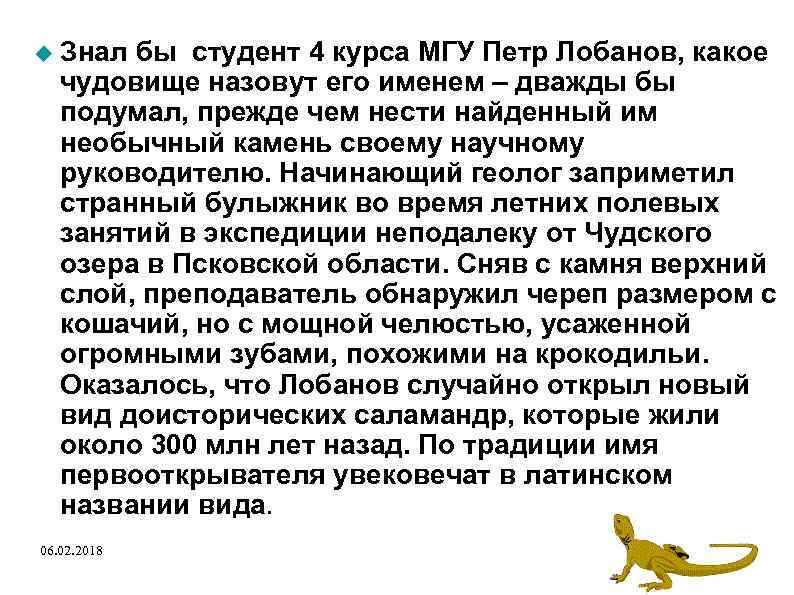  Знал бы студент 4 курса МГУ Петр Лобанов, какое чудовище назовут его именем