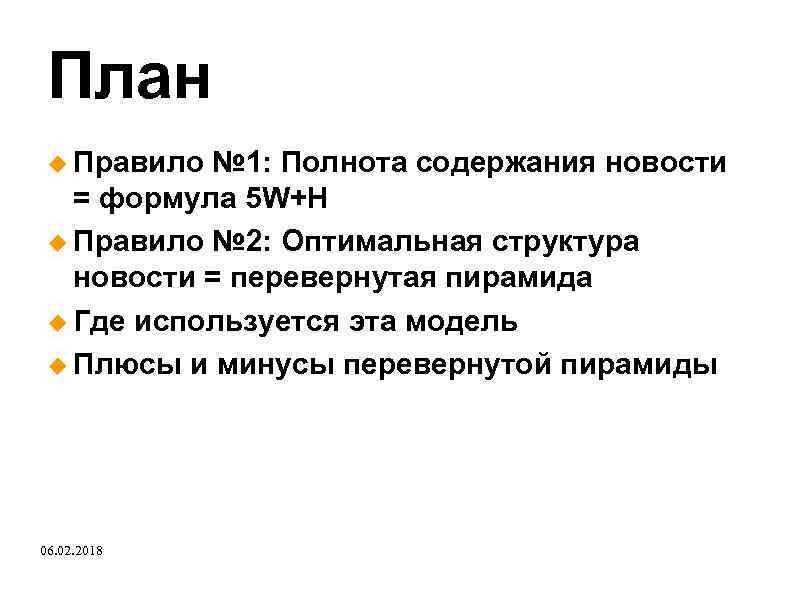 План Правило № 1: Полнота содержания новости = формула 5 W+H Правило № 2: