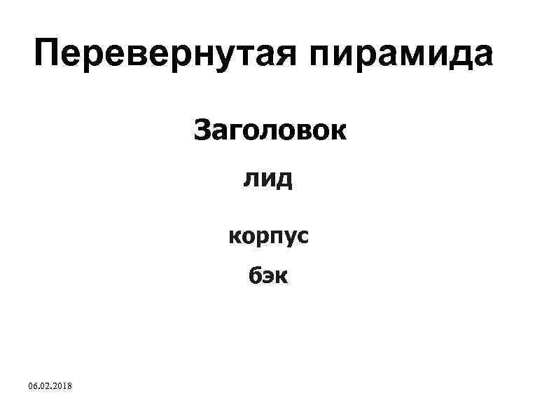 Перевернутая пирамида Заголовок лид корпус бэк 06. 02. 2018 