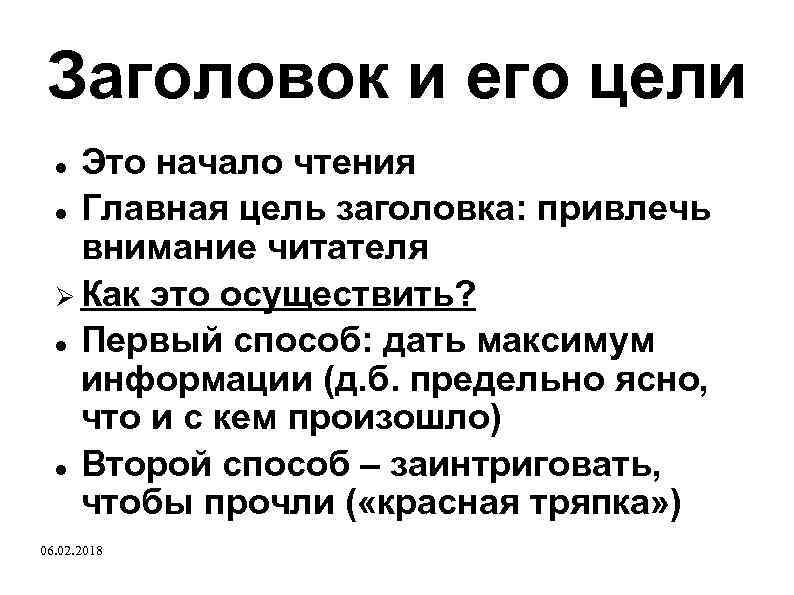 Заголовок и его цели Это начало чтения Главная цель заголовка: привлечь внимание читателя Как