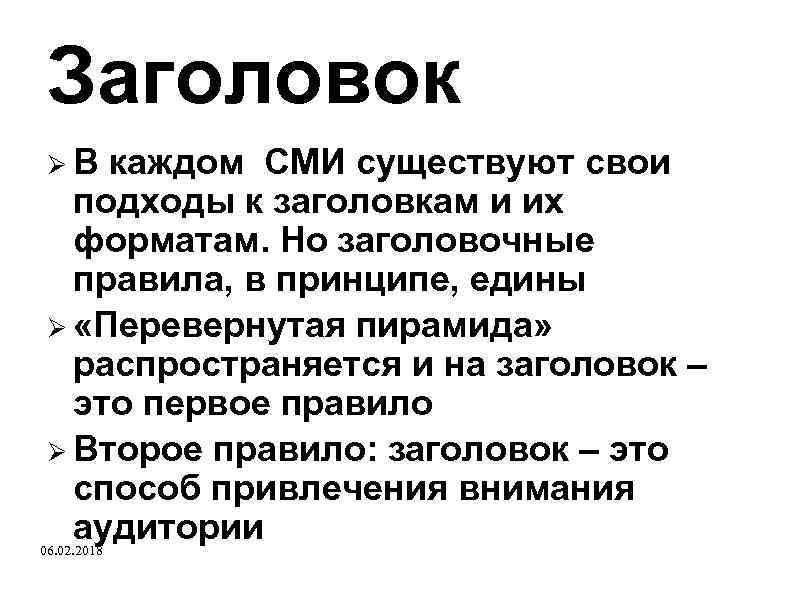 Заголовок В каждом СМИ существуют свои подходы к заголовкам и их форматам. Но заголовочные