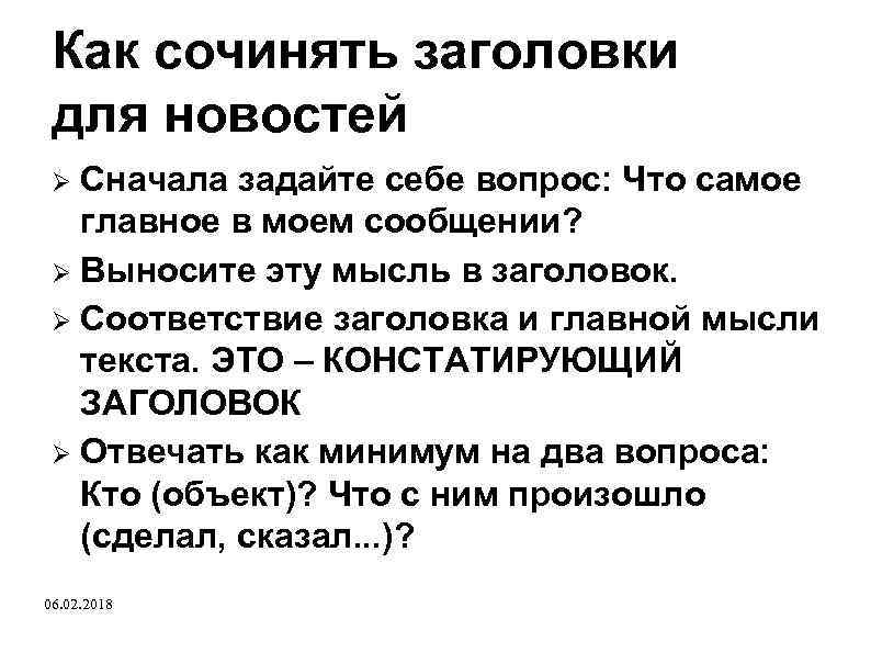 Как сочинять заголовки для новостей Сначала задайте себе вопрос: Что самое главное в моем