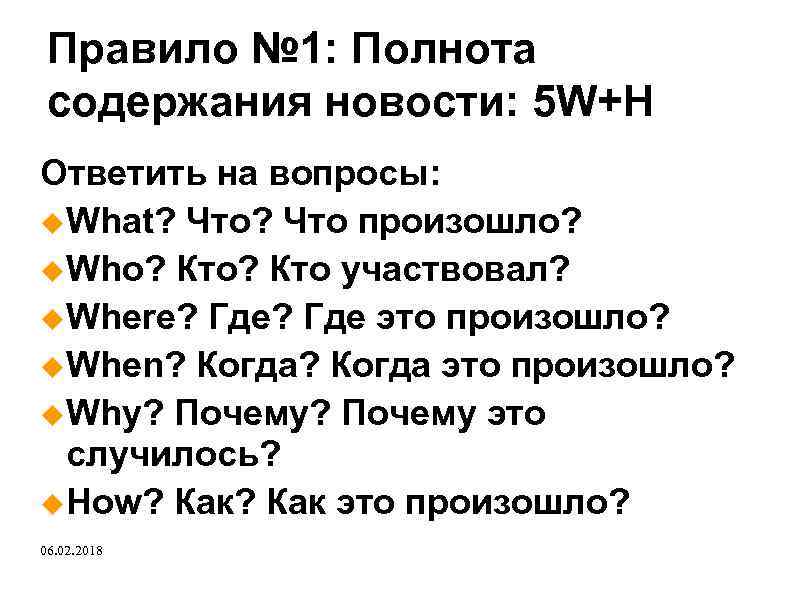 Ответить х. Полнота содержания. Новость 5w+h. Формула новостных вопросов 5w + h?. Вопросы что где когда сложный уровень.