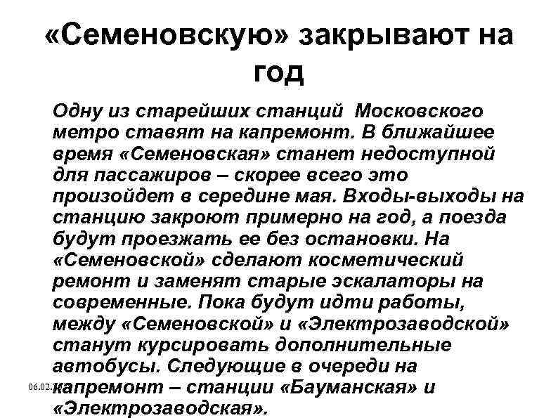  «Семеновскую» закрывают на год Одну из старейших станций Московского метро ставят на капремонт.