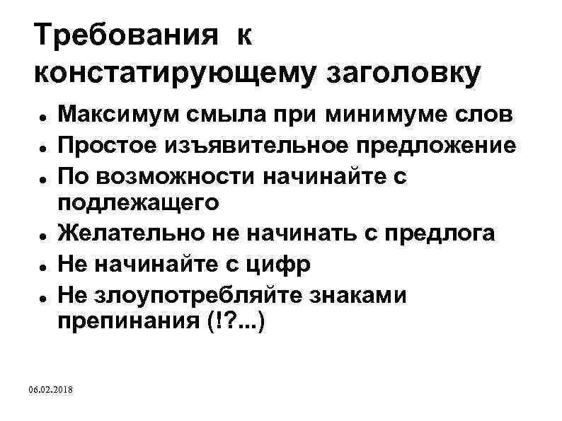 Требования к констатирующему заголовку Максимум смыла при минимуме слов Простое изъявительное предложение По возможности