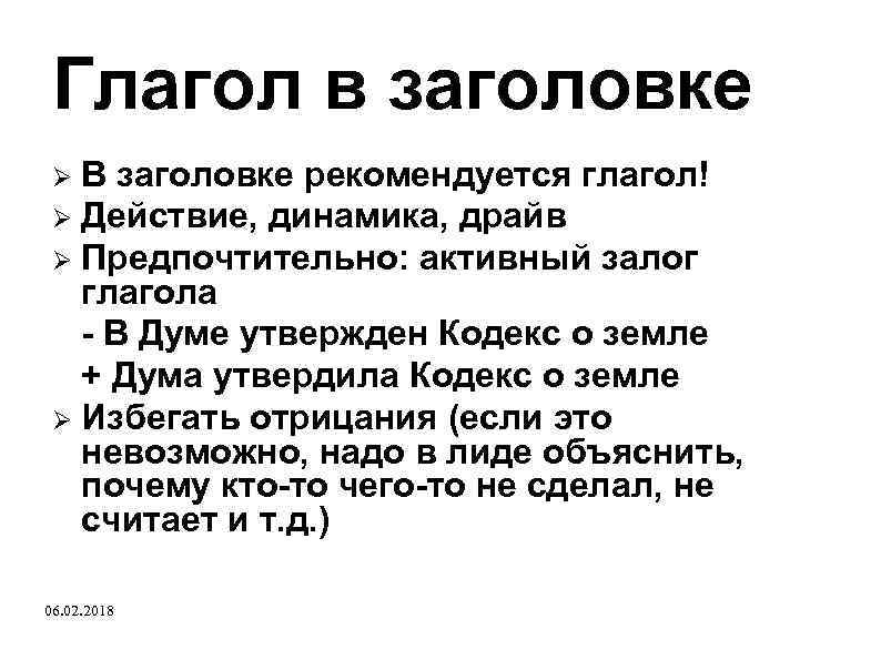 Глагол в заголовке В заголовке рекомендуется глагол! Действие, динамика, драйв Предпочтительно: активный залог глагола