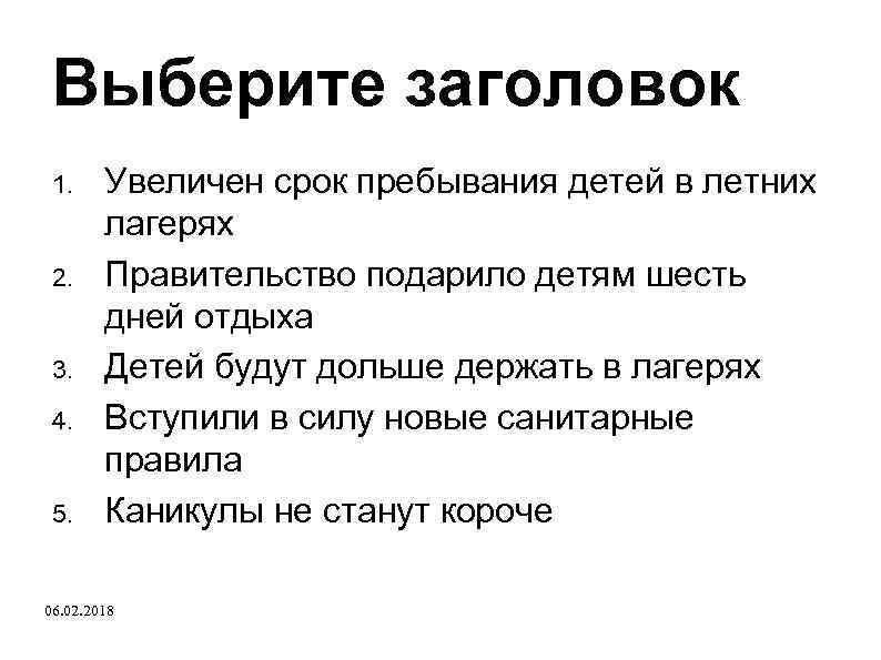 Выберите заголовок 1. 2. 3. 4. 5. Увеличен срок пребывания детей в летних лагерях