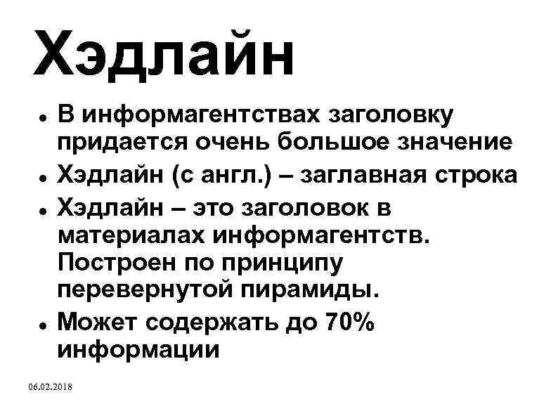 Хэдлайн В информагентствах заголовку придается очень большое значение Хэдлайн (с англ. ) – заглавная