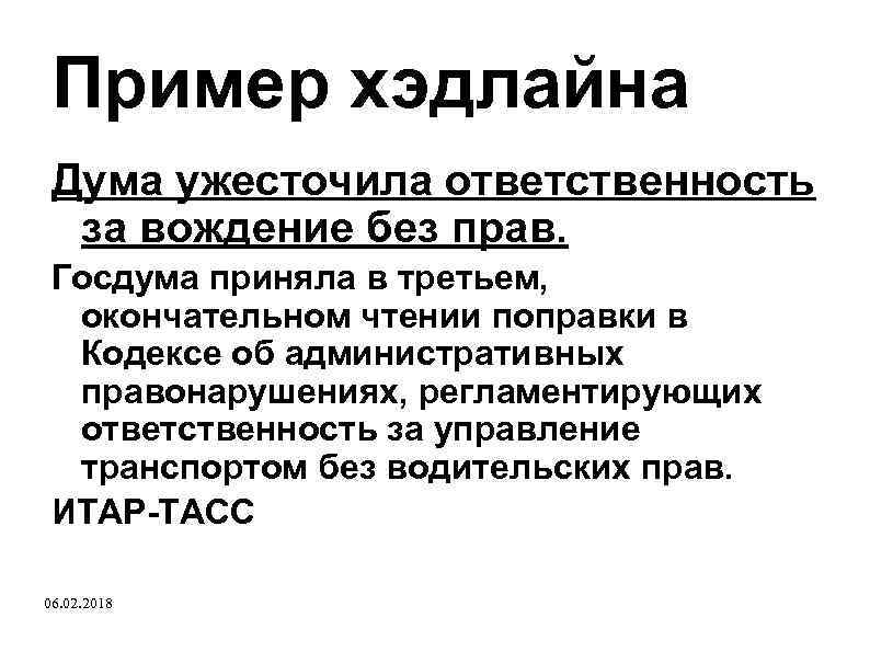 Пример хэдлайна Дума ужесточила ответственность за вождение без прав. Госдума приняла в третьем, окончательном