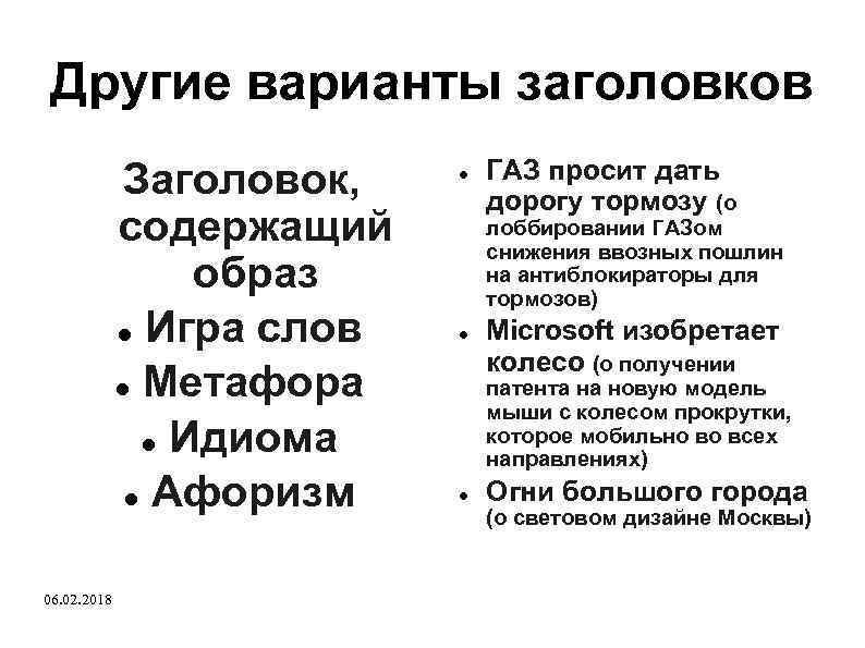 Другие варианты заголовков Заголовок, содержащий образ Игра слов Метафора Идиома Афоризм 06. 02. 2018