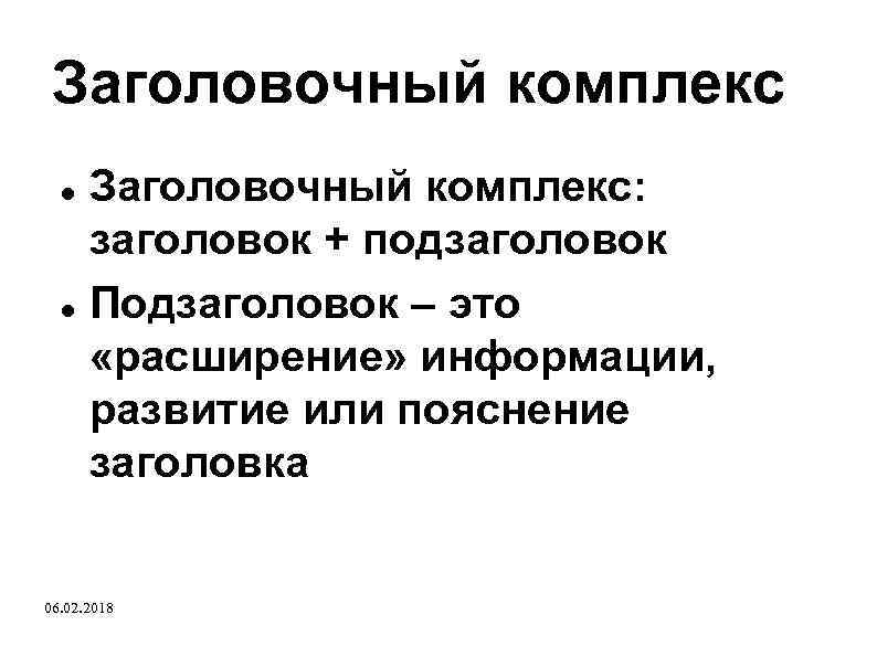 Заголовочный комплекс: заголовок + подзаголовок Подзаголовок – это «расширение» информации, развитие или пояснение заголовка