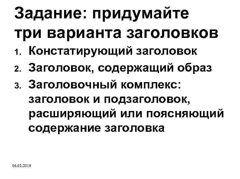 Задание: придумайте три варианта заголовков 1. 2. 3. Констатирующий заголовок Заголовок, содержащий образ Заголовочный