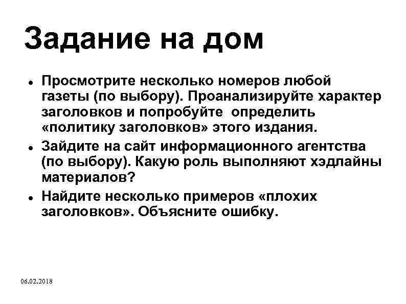 Задание на дом Просмотрите несколько номеров любой газеты (по выбору). Проанализируйте характер заголовков и