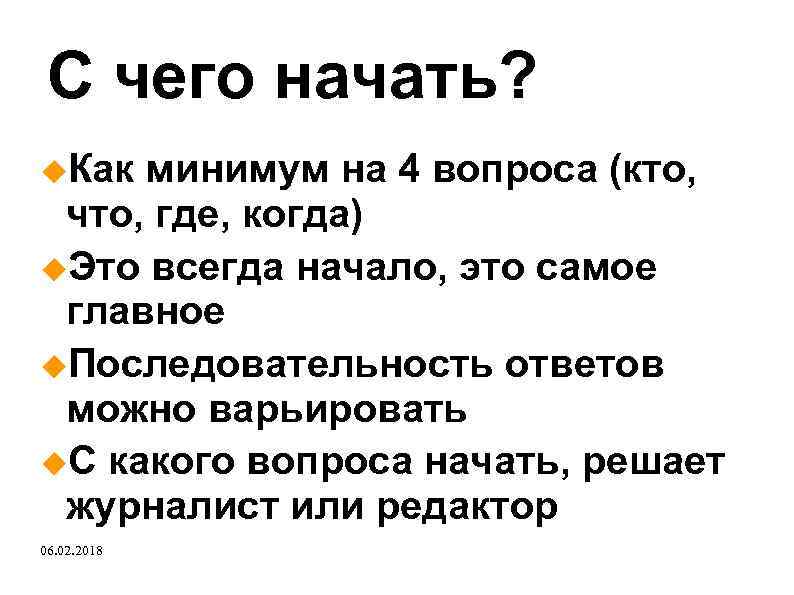 С чего начать? Как минимум на 4 вопроса (кто, что, где, когда) Это всегда