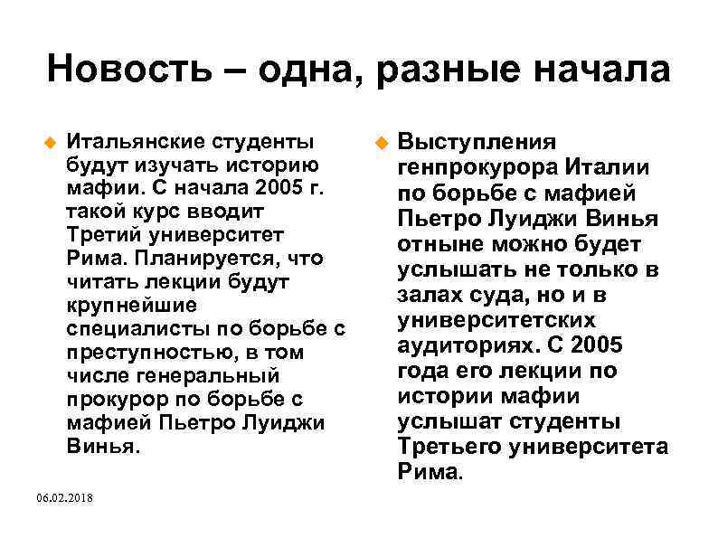 Новость – одна, разные начала Итальянские студенты будут изучать историю мафии. С начала 2005