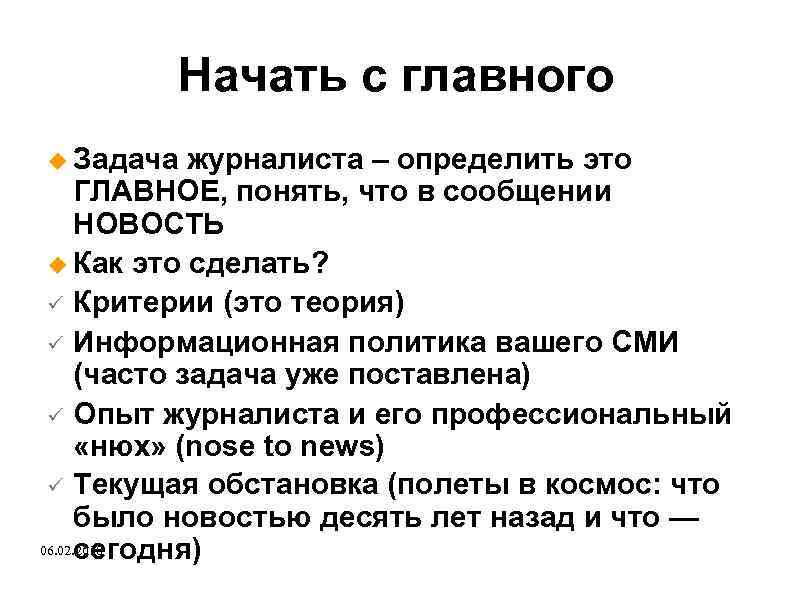 Начать с главного Задача журналиста – определить это ГЛАВНОЕ, понять, что в сообщении НОВОСТЬ