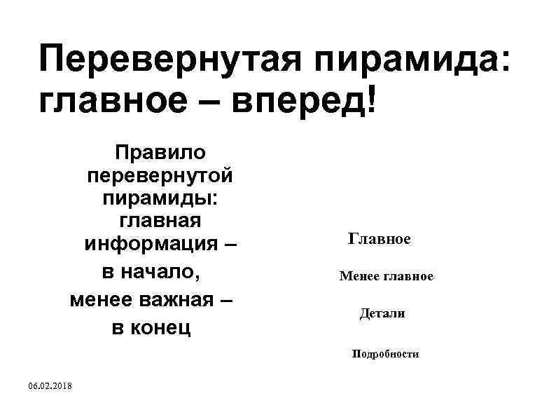 Перевернутая пирамида: главное – вперед! Правило перевернутой пирамиды: главная информация – в начало, менее