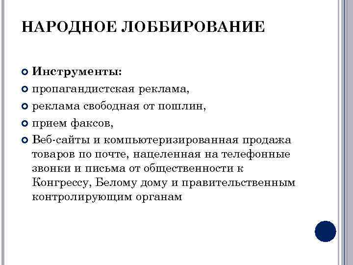 НАРОДНОЕ ЛОББИРОВАНИЕ Инструменты: пропагандистская реклама, реклама свободная от пошлин, прием факсов, Веб-сайты и компьютеризированная