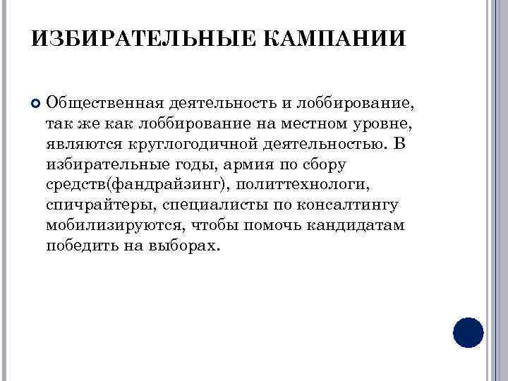 ИЗБИРАТЕЛЬНЫЕ КАМПАНИИ Общественная деятельность и лоббирование, так же как лоббирование на местном уровне, являются