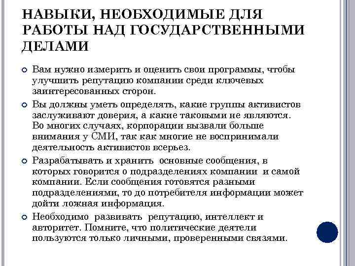 НАВЫКИ, НЕОБХОДИМЫЕ ДЛЯ РАБОТЫ НАД ГОСУДАРСТВЕННЫМИ ДЕЛАМИ Вам нужно измерить и оценить свои программы,