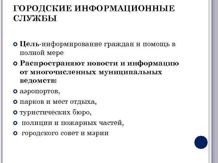 ГОРОДСКИЕ ИНФОРМАЦИОННЫЕ СЛУЖБЫ Цель-информирование граждан и помощь в полной мере Распространяют новости и информацию