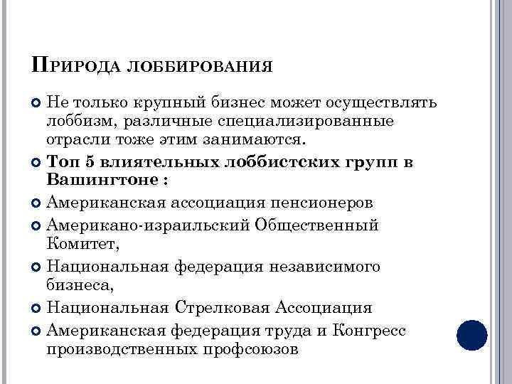 ПРИРОДА ЛОББИРОВАНИЯ Не только крупный бизнес может осуществлять лоббизм, различные специализированные отрасли тоже этим