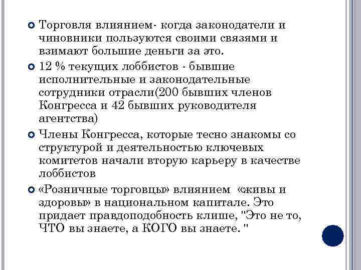 Торговля влиянием- когда законодатели и чиновники пользуются своими связями и взимают большие деньги за