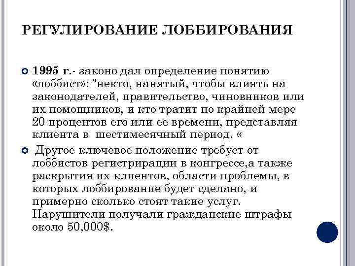 РЕГУЛИРОВАНИЕ ЛОББИРОВАНИЯ 1995 г. - законо дал определение понятию «лоббист» : 