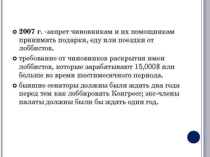 2007 г. -запрет чиновникам и их помощникам принимать подарки, еду или поездки от лоббистов.