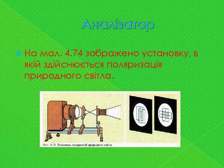 Аналізатор На мал. 4. 74 зображено установку, в якій здійснюється поляризація природного світла. 