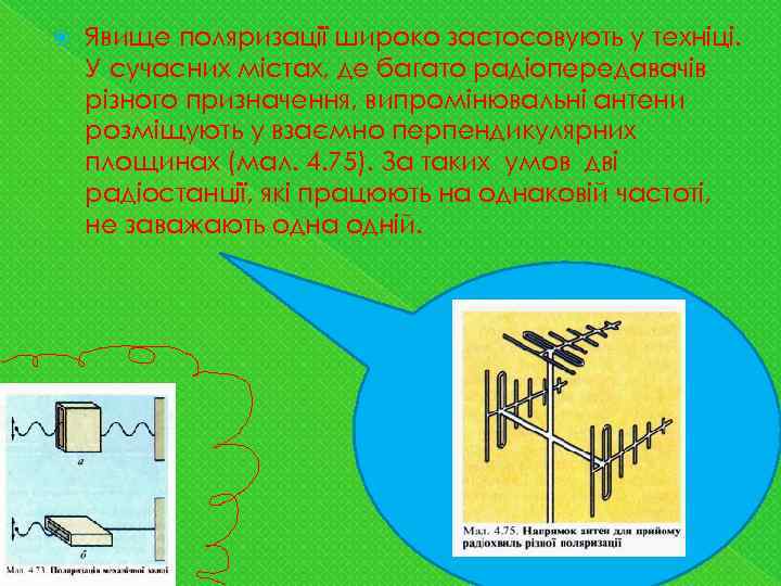  Явище поляризації широко застосовують у техніці. У сучасних містах, де багато радіопередавачів різного