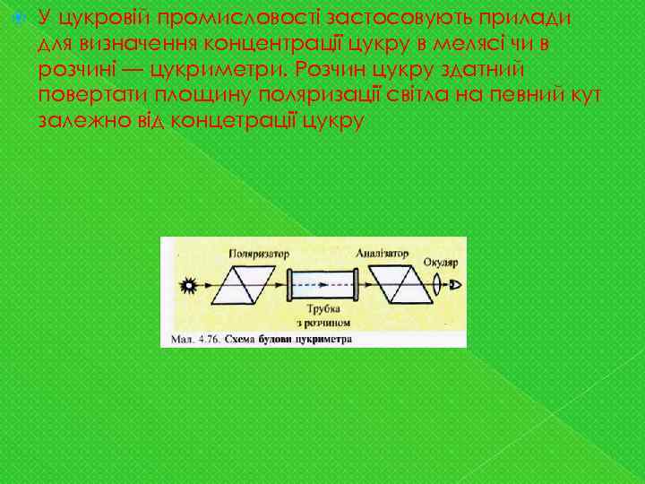  У цукровій промисловості застосовують прилади для визначення концентрації цукру в мелясі чи в