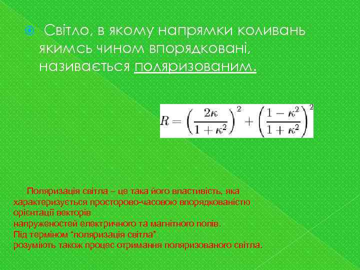  Світло, в якому напрямки коливань якимсь чином впорядковані, називається поляризованим. Поляризація світла –