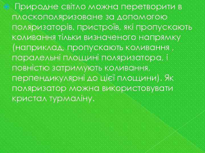  Природне світло можна перетворити в плоскополяризоване за допомогою поляризаторів, пристроїв, які пропускають коливання