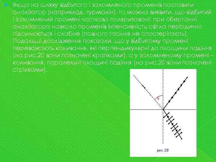  Якщо на шляху відбитого і заломленого променів поставити аналізатор (наприклад, турмалін), то можна