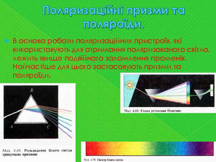 Поляризаційні призми та поляроїди. В основа роботи поляризаційних пристроїв, які використовують для отримання поляризованого