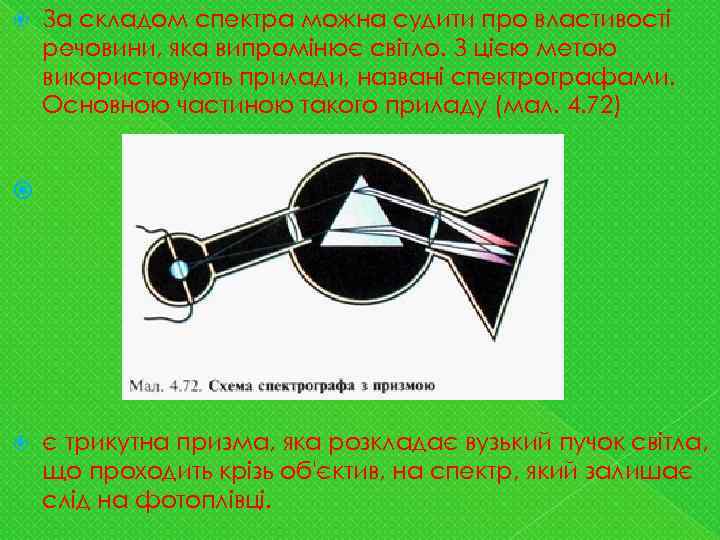  За складом спектра можна судити про властивості речовини, яка випромінює світло. З цією
