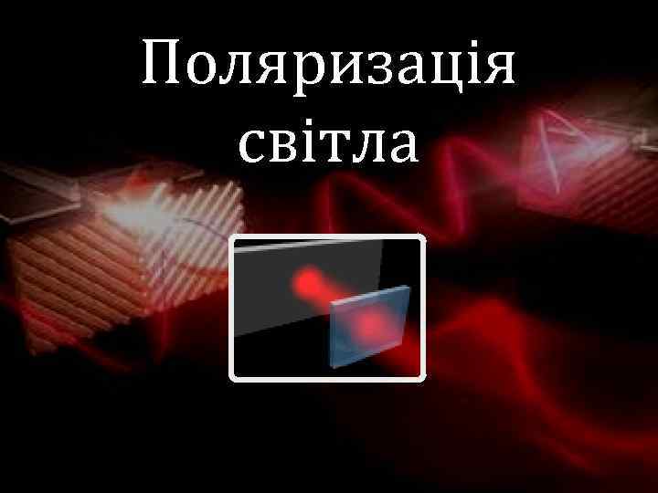 Поляризація світла 