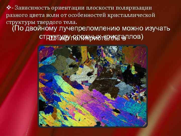 v- Зависимость ориентации плоскости поляризации разного цвета волн от особенностей кристаллической структуры твердого тела.
