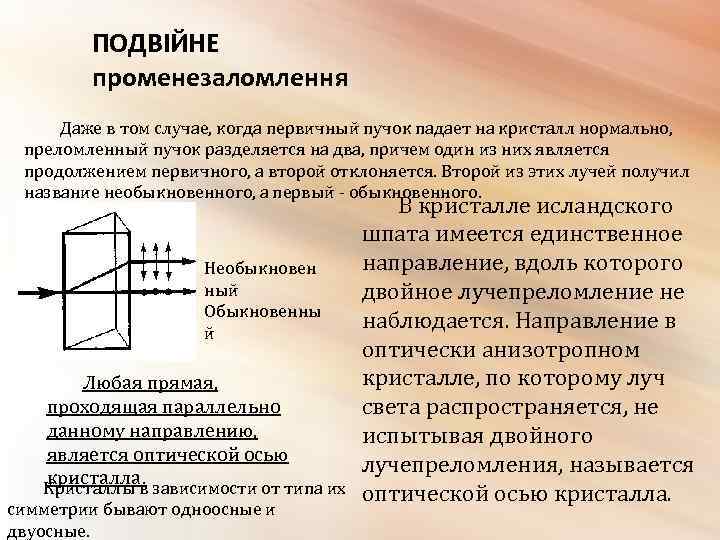 Двойное лучепреломление. Поляризация света при двойном лучепреломлении. Двойное лучепреломление света. Второе лучепреломление. Двойное лучепреломление это оптическая ось в кристалле.