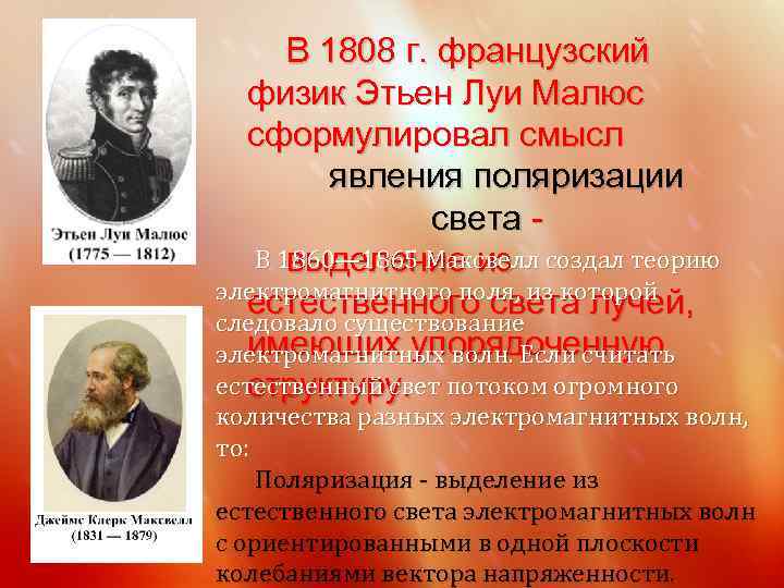 В 1808 г. французский физик Этьен Луи Малюс сформулировал смысл явления поляризации света В