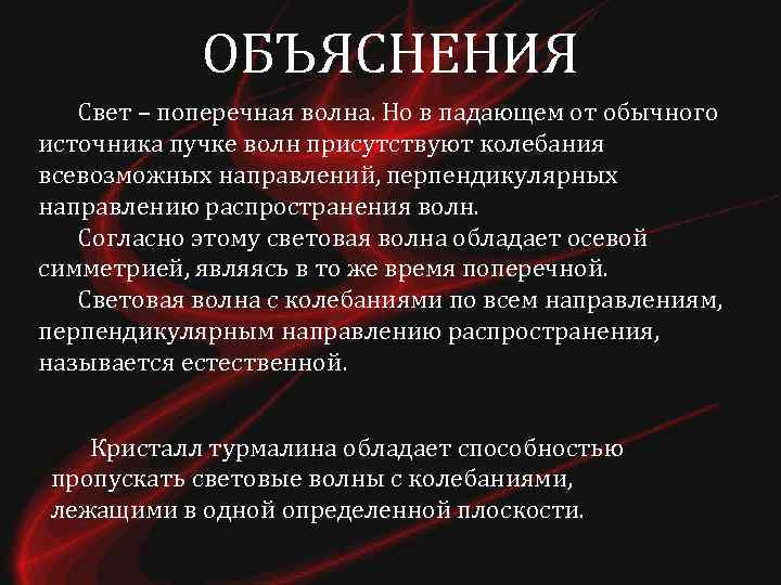 ОБЪЯСНЕНИЯ Свет – поперечная волна. Но в падающем от обычного источника пучке волн присутствуют