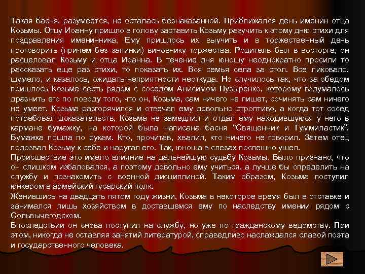 Такая басня, разумеется, не осталась безнаказанной. Приближался день именин отца Козьмы. Отцу Иоанну пришло