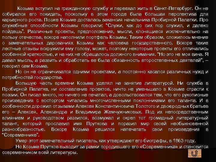 Козьма вступил на гражданскую службу и переехал жить в Санкт-Петербург. Он не собирался его