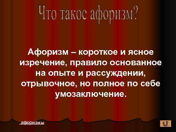 Афоризм – короткое и ясное изречение, правило основанное на опыте и рассуждении, отрывочное, но