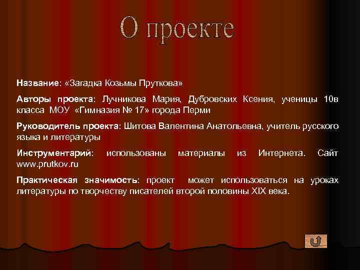 Название: «Загадка Козьмы Пруткова» Авторы проекта: Лучникова Мария, Дубровских Ксения, ученицы 10 в класса