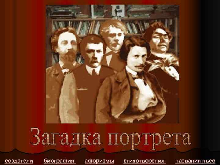 создатели биография афоризмы стихотворения названия пьес 